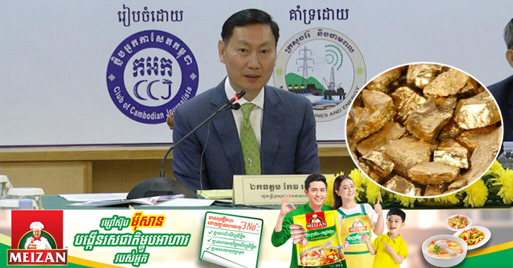 រដ្ឋមន្ដ្រី កែវ រតនៈ៖ កម្ពុជាចម្រាញ់រ៉ែមាសបានជិត ៩ពាន់គីឡូក្រាម ទទួលចំណូលពីសួយសារជាង ១៤.៤លានដុល្លារ