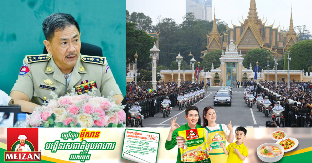 ស្នងការដ្ឋាននគរបាលរាជធានីភ្នំពេញ ប្រើប្រាស់កម្លាំងប្រមាណ៥ពាន់នាក់ ដើម្បីការពារសន្តិសុខ សណ្តាប់ធ្នាប់ សុវត្ថិភាព ក្នុងព្រះរាជពិធីបុណ្យអុំទូកខាងមុខនេះ