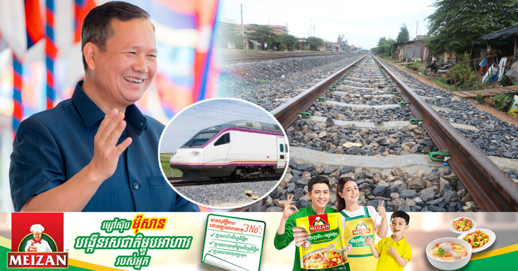 សម្តេចធិបតី ហ៊ុន ម៉ាណែត៖ កម្ពុជានឹងសាងសង់ផ្លូវដែកមួយខ្សែទៀតនាពេលអនាគត ដោយតភ្ជាប់រវាងរាជធានីភ្នំពេញ កំពង់ចាម កំពង់ធំ សៀមរាប និងបន្ទាយមានជ័យ ដើម្បីជំរុញការដឹកជញ្ជូនកាន់តែច្រើន និងកាត់បន្ថយការចំណាយ