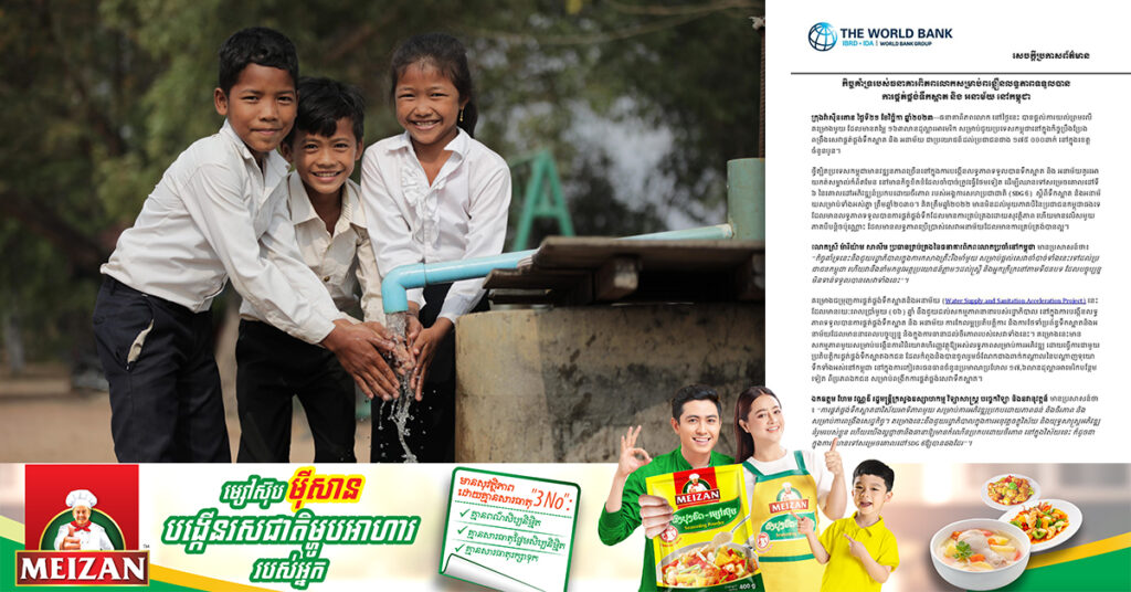 ធនាគារពិភពលោក ផ្ដល់ថវិកា១៦៣លានដុល្លារ សម្រាប់ជួយកម្ពុជា ក្នុងការពង្រឹងសេវាផ្គត់ផ្គង់ទឹកស្អាត និងអនាម័យ នៅខេត្ដចំនួន៤