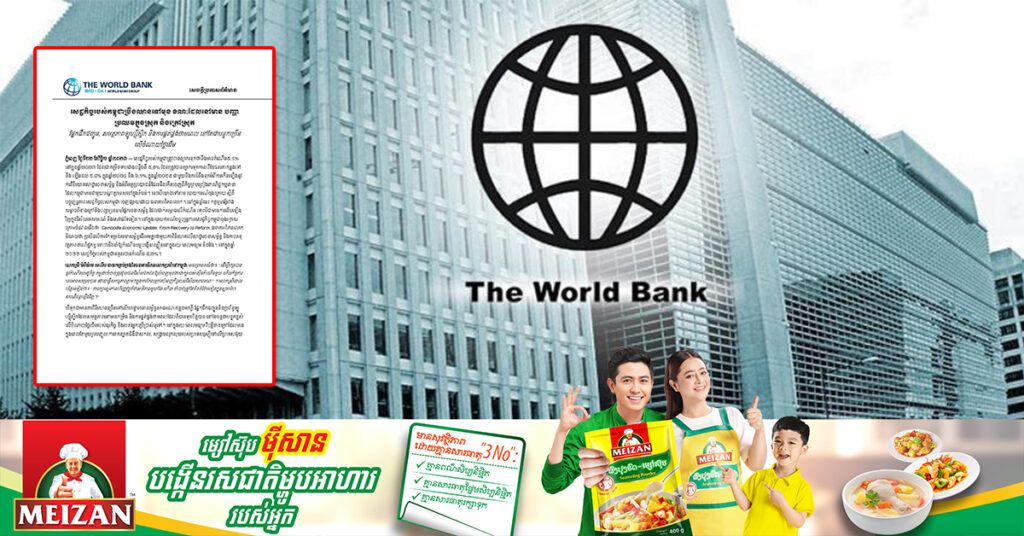 ធនាគារពិភពលោក​ ព្យាករសេដ្ឋកិច្ច​កម្ពុជា នៅក្នុងឆ្នាំនេះ នឹងមានកំណើន ៥.៤% និងក្នុង​ឆ្នាំ​២០២៤ ឡើងដល់​ ៥.៨%