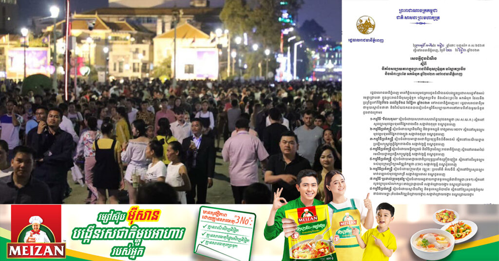 រដ្ឋបាលរាជធានីភ្នំពេញ បង្ហាញទីតាំងរៀបចំពិធីសប្បាយៗចំនួន១២កន្លែង​ អំឡុងពេលព្រះរាជពិធីបុណ្យអុំទូក