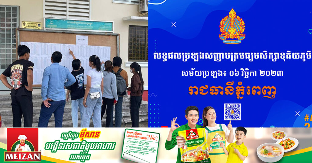 លទ្ធផលប្រឡងសញ្ញាបត្របាក់ឌុប សម្រាប់រាជធានីភ្នំពេញ ប្រកាសជាផ្លូវការហើយ (តារាងបញ្ជីឈ្មោះអ្នកប្រឡងជាប់)