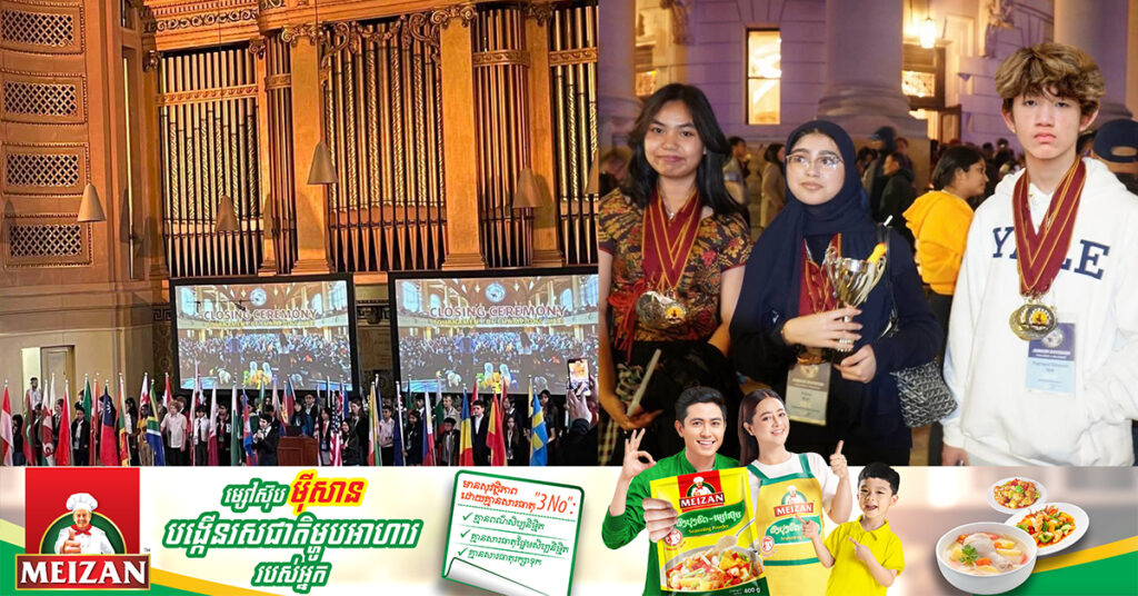 អបអរសាទរ! ក្រុមរបស់យុវសិស្ស ណុព្វ ស៉ីថានិត បញ្ញាពល ទទួលបានពាន និងមេដាយសរុប ២៧គ្រឿង ពីការប្រកួតពានរង្វាន់បញ្ញាវន្តពិភពលោក ឆ្នាំ២០២៣ នៅសហរដ្ឋអាមេរិក