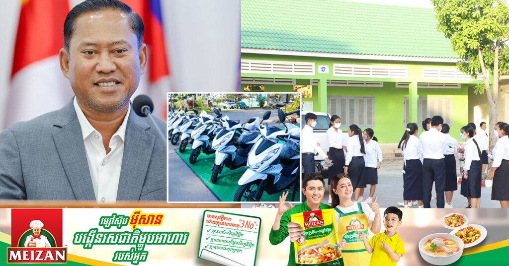 ឯកឧត្តម វ៉ី សំណាង នឹងផ្ដល់រង្វាន់លើកទឹកចិត្តម៉ូតូថ្មី ម្នាក់មួយគ្រឿង ដល់សិស្សដែលទទួលបាននិទ្ទេស A ចំនួន ១៧នាក់ ក្នុងខេត្តកំពង់ស្ពឺ