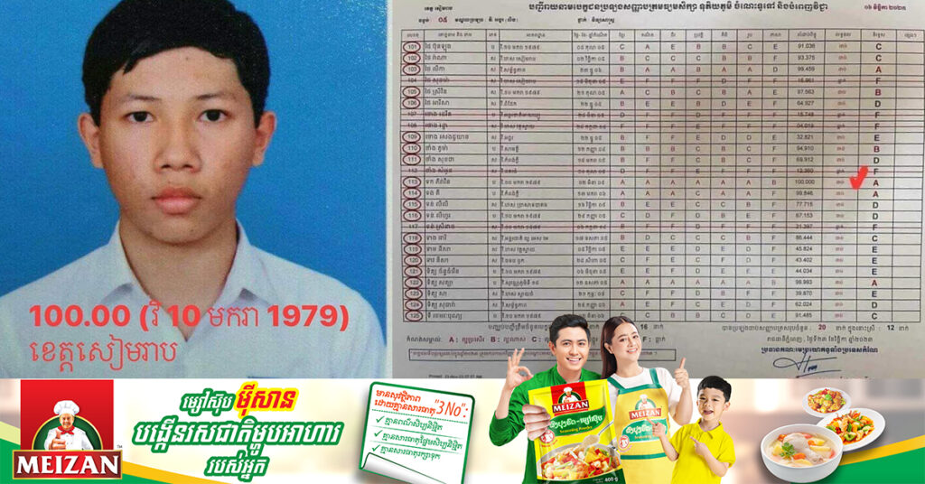 សិស្សមកពីវិទ្យាល័យ១០មករា ខេត្តសៀមាប ជាសិស្សនិទ្ទេសA លំដាប់ពិន្ទុខ្ពស់ជាងគេ «១០០ពេញ»
