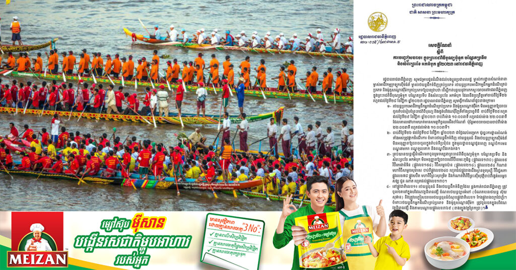 រដ្ឋបាលរាជធានីភ្នំពេញ ជូនដំណឹងពីការបញ្ចៀសចរាចរ ក្នុងព្រះរាជពិធីបុណ្យអុំទូក បណ្តែតប្រទីប សំពះព្រះខែ និងអកអំបុក