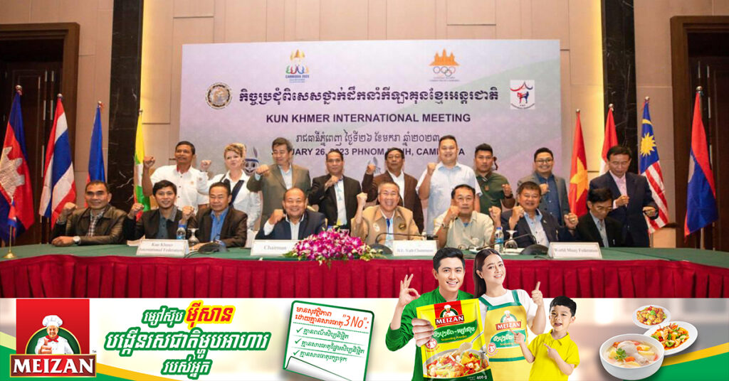 កម្ពុជា នឹងរៀបចំមហាសន្និបាតសហព័ន្ធគុនខ្មែរអន្ដរជាតិល្ងាចនេះ និងដាក់ចេញនូវគោលការណ៍យុទ្ធសាស្ដ្រមួយចំនួន ដើម្បីពង្រីកសក្ដានុពល «គុនខ្មែរ» លើពិភពលោក