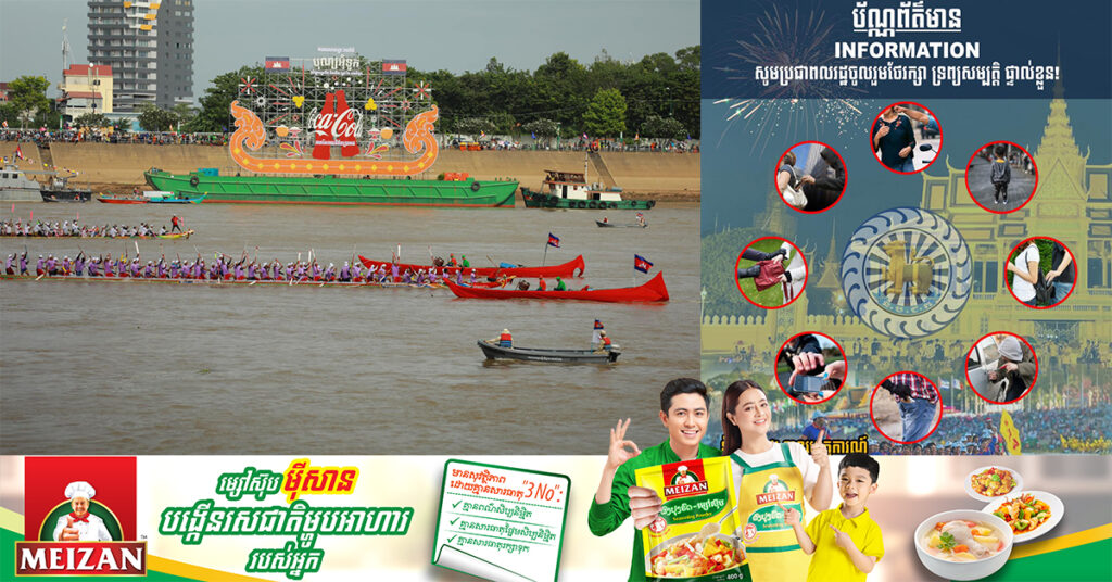 អគ្គស្នងការដ្ឋាននគរបាលជាតិ បង្ហាញលេខទូរស័ព្ទ ៥ខ្សែសម្រាប់ឱ្យប្រជាពលរដ្ឋសុំជំនួយពេលមានបទល្មើស ឬករណីបាត់មនុស្ស ក្នុងព្រះរាជពិធីបុណ្យអុំទូក