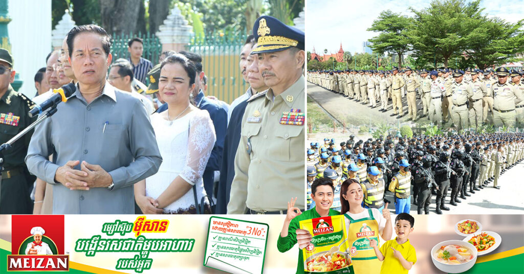 កងកម្លាំងជាង១ម៉ឺននាក់ ត្រូវបានដាក់ពង្រាយនៅក្នុងព្រះរាជពិធីបុណ្យអុំទូក ដើម្បីធានាសន្ដិសុខ សណ្ដាប់ធ្នាប់ និងសុវត្ថិភាពជូនពលរដ្ឋ