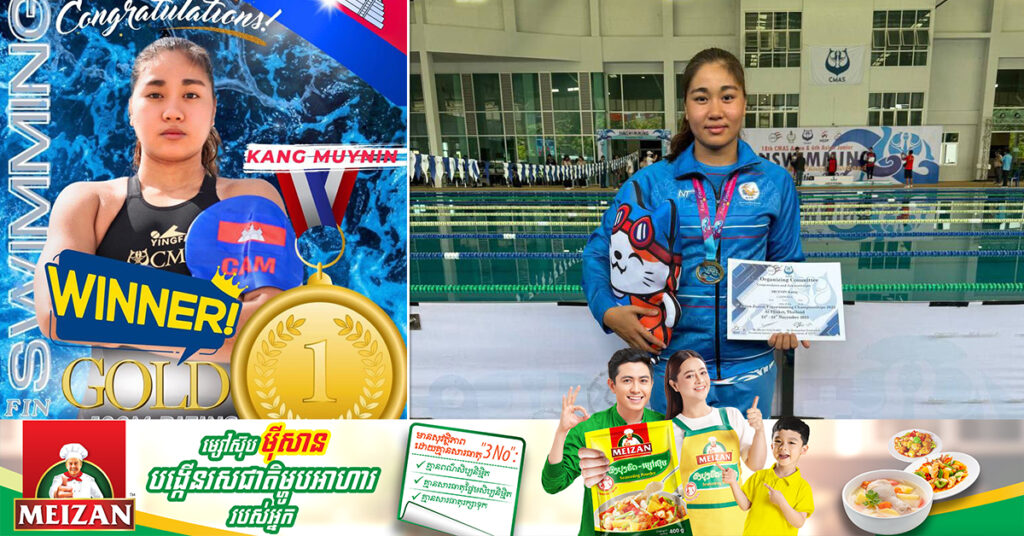 អបអរសាទរ! កីឡាការនី កាំង មុយនីន ឈ្នះមេដាយមាស លើវិញ្ញាសា 100m Bifins ក្នុងការប្រកួត Asian fin swimming championships