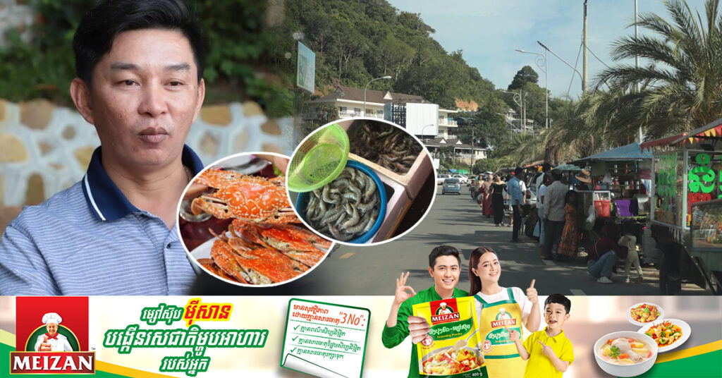 អភិបាលក្រុងកែប៖ ការលក់ស៉ីភ្នែកជញ្ជីងរបស់អាជីវករលក់គ្រឿងសមុទ្រ លែងមានទៀតហើយ តែប្រសិនបើមានកើតឡើង សូមភ្ញៀវទេសចររាយការណ៍ភ្លាមៗ ខណៈការកាក់ហៅភ្ញៀវតាមផ្លូវ កាត់បន្ថយបានច្រើន