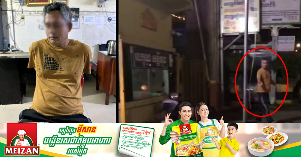 ជនដែលវាយសន្តិសុខមួយពិល ហើយឲ្យជនរងគ្រោះសងថ្លៃពិលទៀតនោះ ត្រូវតុលាការសម្រេចឃុំខ្លួនហើយ