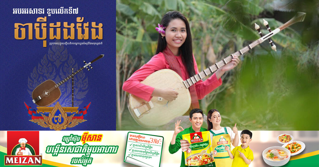 អបអរសាទរ ! ខួបលើកទី៧ ចាប៉ីដងវែង ត្រូវបានចុះក្នុងបញ្ជីបេតិកភណ្ឌវប្បធម៌អរូបីនៃមនុស្សជាតិ របស់អង្គការយូណេស្កូ