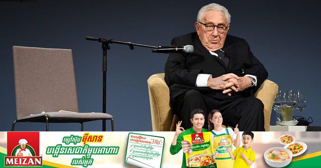 BREAKING: ​អតីតរដ្ឋមន្ត្រីការបរទេសអាមេរិក លោក Henry Kissinger ទទួលមរណភាព នៅអាយុ ១០០ឆ្នាំ