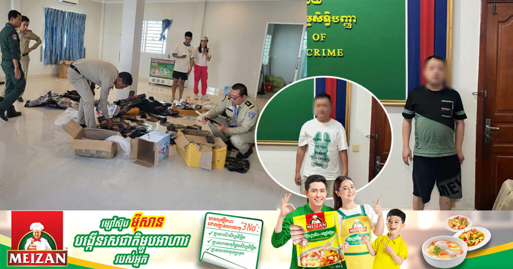 នគរបាលប្រឆាំងបទល្មើសសេដ្ឋកិច្ច ចុះបង្ក្រាបទីតាំងវេចខ្ចប់ស្លាចិនក្លែងក្លាយម៉ាក KOUWEIWANG និងនាំខ្លួនជាជនជាតិចិន២រូបជា ម្ចាស់ទីតាំងមកសាកសួរនាំ