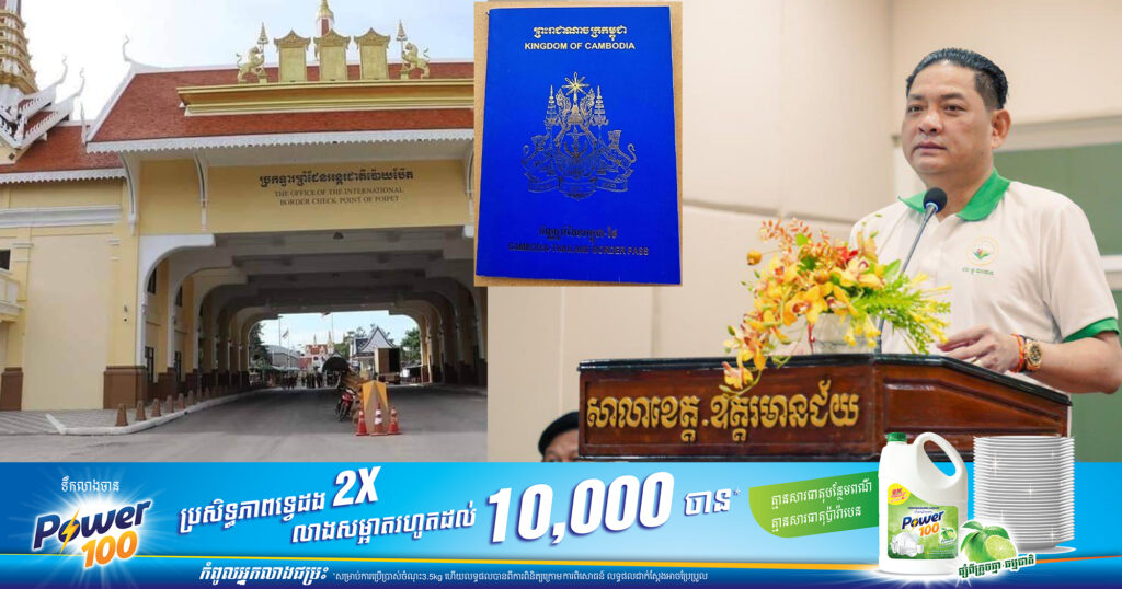 អភិបាលខេត្តឧត្តរមានជ័យ ជូនដំណឹងដល់ពលរដ្ឋ ដែលមានបំណងធ្វើប័ណ្ណព្រំដែនកម្ពុជា-ថៃ អាចធ្វើនៅតាមក្រុងស្រុករបស់ខ្លួន ដោយមិនចាំបាច់ឡើងមកធ្វើនៅច្រកចេញ-ចូលតែមួយសាលានោះទេ