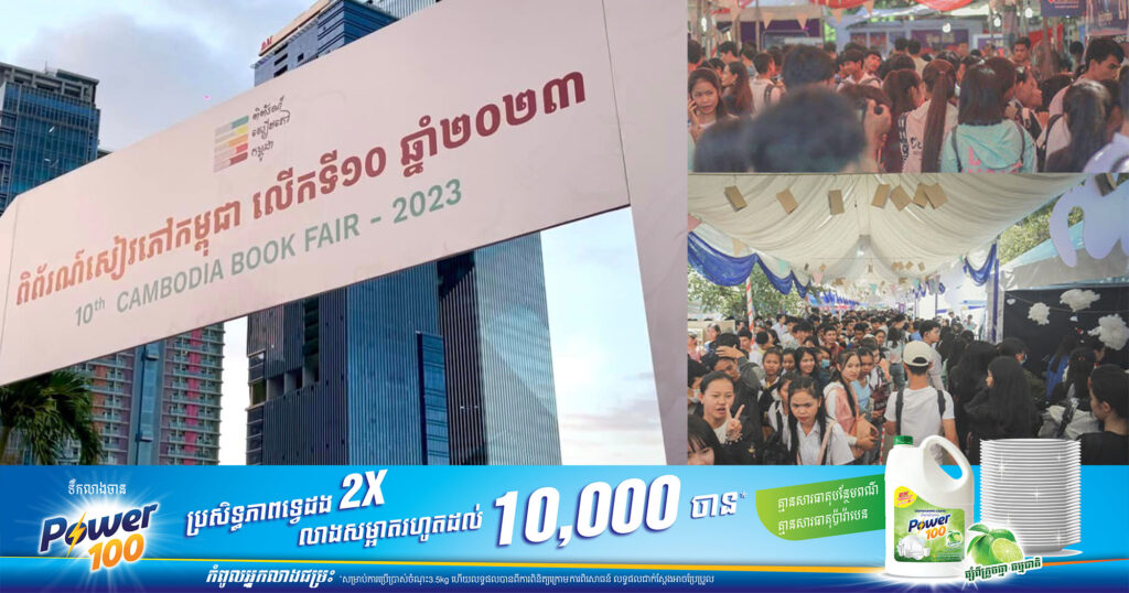 តស់ណាត់គ្នាចុងសប្តាហ៍នេះ! ពិព័រណ៍សៀវភៅកម្ពុជាឆ្នាំ២០២៣មានស្តង់សៀវភៅរាប់រយស្តង់ ធ្វើឡើងរហូតដល់ទៅ៤ថ្ងៃ នៅកោះពេជ្រ