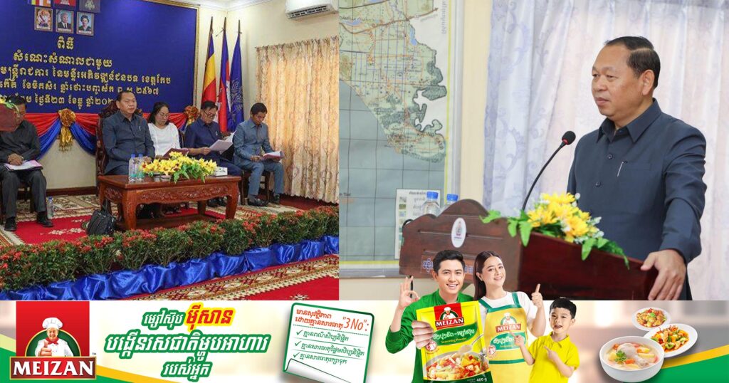 លោក ឆាយ ឫទ្ធិសែន ណែនាំមន្ទីរអភិវឌ្ឍន៍ជនបទខេត្តកែប ត្រូវខិតខំបំពេញតួនាទីជាសេនាធិការដល់រដ្ឋបាលខេត្ត និងក្រសួងអភិវឌ្ឍន៍ជនបទ