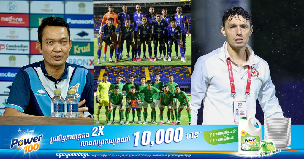 គ្រូភ្នំពេញក្រោន និងវិសាខា សុទ្ធតែចាត់ទុកជំនួបជើងទី២ ល្ងាចនេះ គឺជាការប្រកួតដ៏អស្ចារ្យ