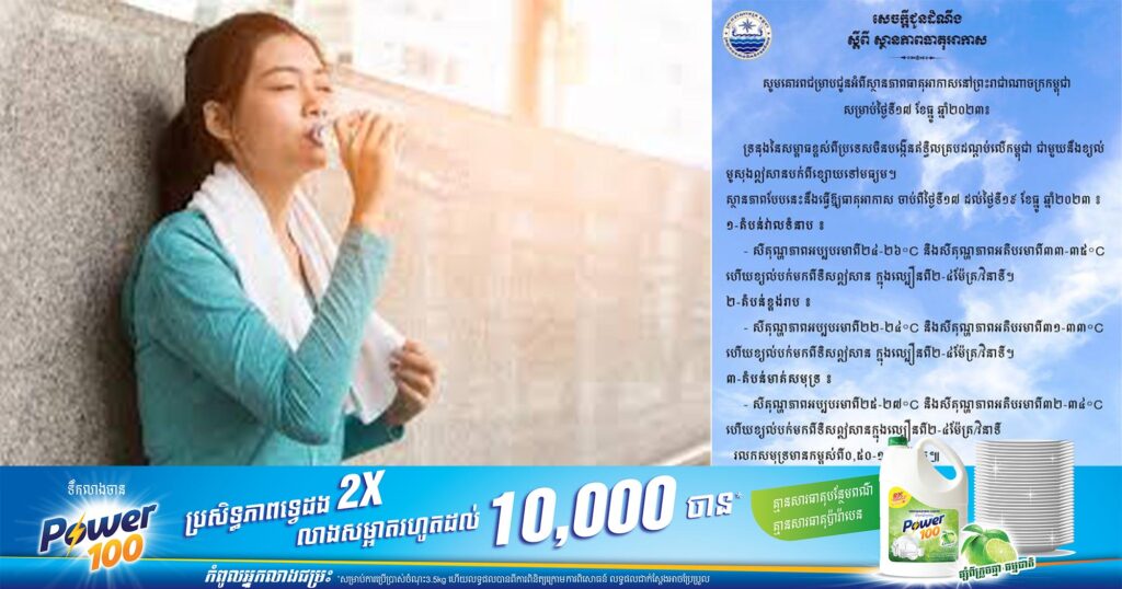 ក្រសួងធនធានទឹក ចេញសេចក្ដីជូនដំណឹង ស្ដីពីស្ថានភាពអាកាសធាតុ នៅព្រះរាជាណាចក្រកម្ពុជា សម្រាប់ថ្ងៃទី ១៧ ខែធ្នូ ឆ្នាំ២០២៣
