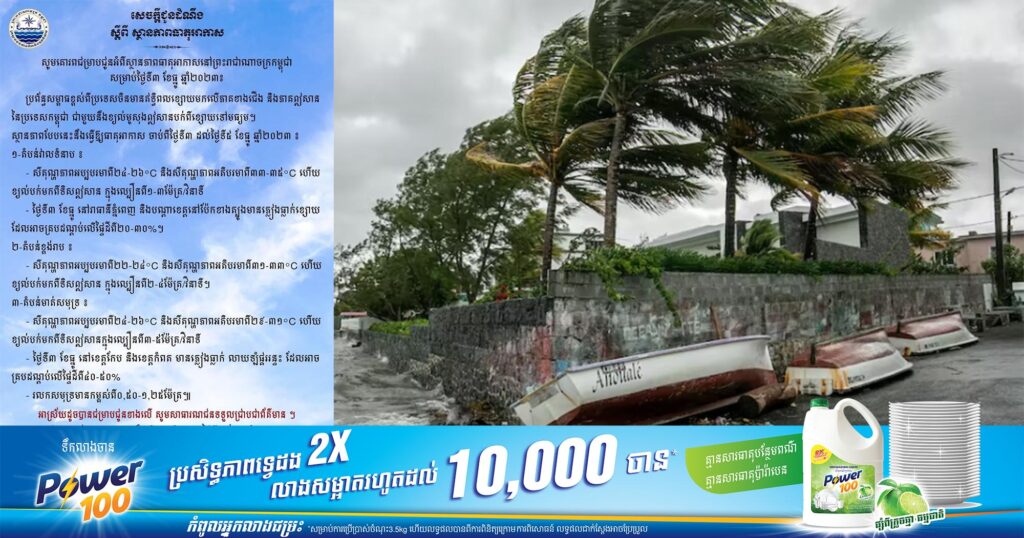 ក្រសួងធនធានទឹក ជូនដំណឹងពីស្ថានភាពធាតុអាកាសនៅកម្ពុជាសម្រាប់ថ្ងៃទី៣ ខែធ្នូ ឆ្នាំ២០២៣, ខេត្តកែប និងខេត្តកំពត អាចមានភ្លៀងធ្លាក់ លាយឡំផ្គររន្ទះ