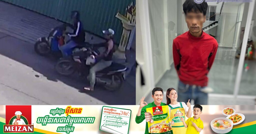 សមត្ថកិច្ច ស្រាវជ្រាវឃាត់ខ្លួនបានជនសង្ស័យម្នាក់ក្នុងចំណោមបក្ខពួក ២នាក់ ពាក់ព័ន្ធករណីលួចម៉ូតូ