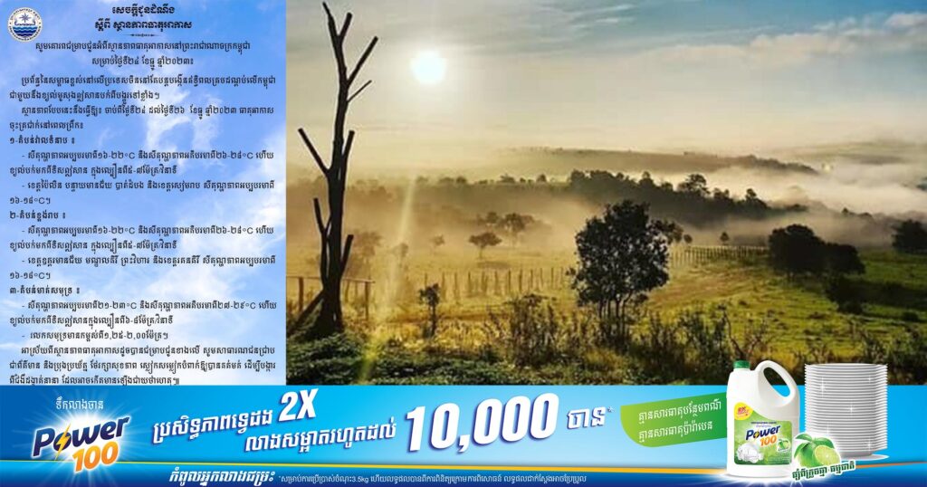 ក្រសួងធនធានទឹក៖ ចាប់ពីថ្ងៃទី២៤ ដល់ថ្ងៃទី២៦ ខែធ្នូ ធាតុអាកាសនៅតែបន្តចុះត្រជាក់នាពេលព្រឹកពី១៦-២២°C