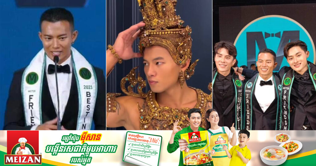 អបអរសាទរ! Mister friendship Cambodia ទទួលបានជ័យលាភី ក្នុងការប្រកួតបុរសឯក MISTER FRIENDSHIP INTERNATIONAL 2023 នៅប្រទេសថៃ