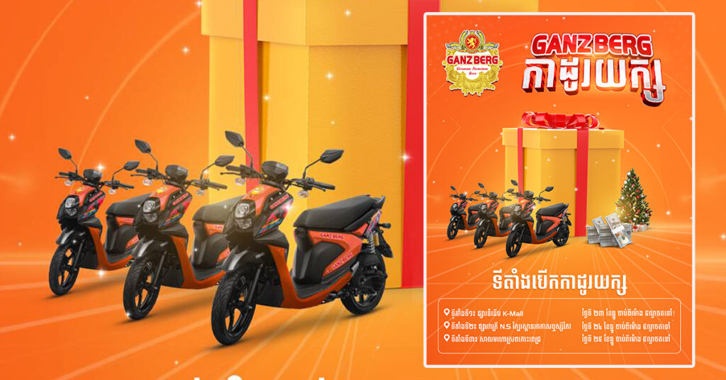 GANZBERG ចេញមកប្លែកទៀតហើយបងប្អូន ដាក់កម្មវិធីថ្មីមួយទៀតសម្រាប់ថ្ងៃ បុណ្យណូអ៊ែល ខាងមុខនេះ