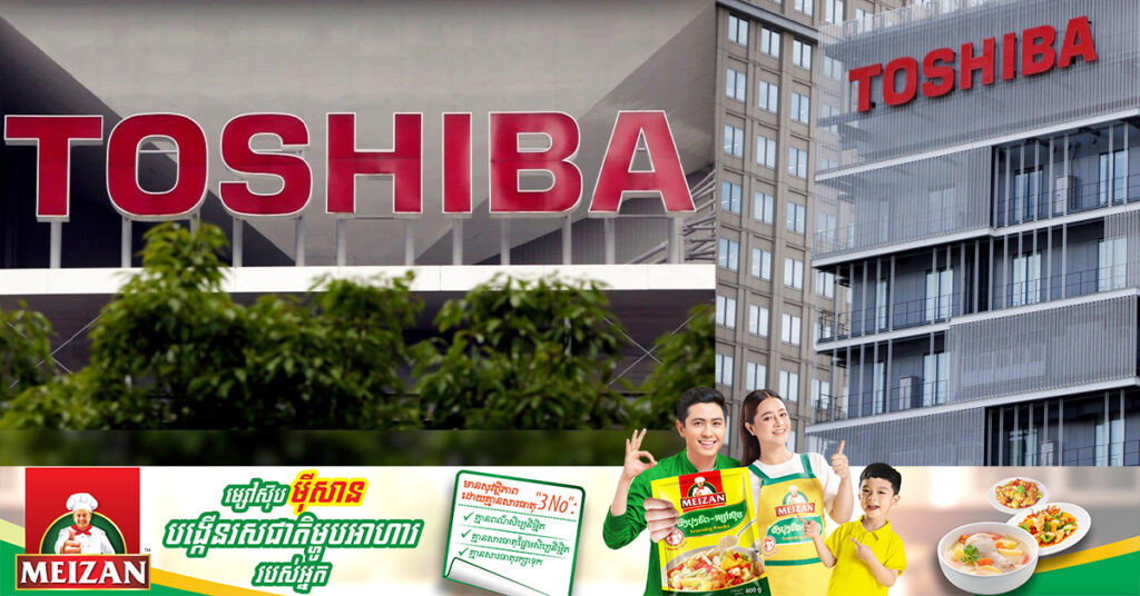 ក្រុមហ៊ុន Toshiba នឹងបាត់ខ្លួនពីទីផ្សារពិភពលោក បន្ទាប់ពីដំណើរការអស់រយៈពេល ៧៤ឆ្នាំ