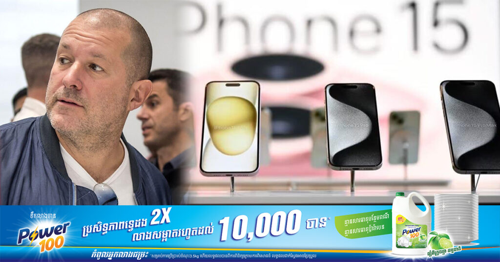 មេធំផ្នែកឌីហ្សាញ iPhone គ្រោងលាឈប់ពីក្រុមហ៊ុន Apple ក្នុងខែកុម្ភៈខាងមុខនេះ