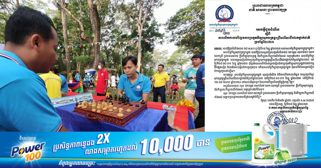 សហព័ន្ធកីឡាអុកចត្រង្គ កម្ពុជា សម្រេចប្រកាសបរិច្ឆេទថ្មី រៀបចំប្រកួតជ្រើសរើសជើងឯកថ្នាក់ជាតិប្រចាំឆ្នាំ២០២៣ នៅខែមករា ឆ្នាំ២០២៤