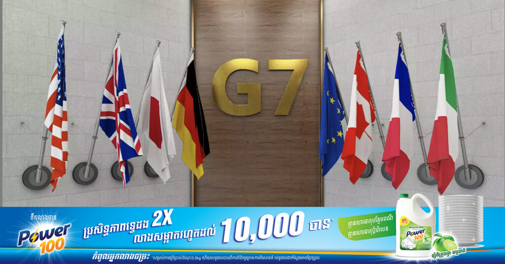 Reuters: G7 គ្រោងរៀបចំផ្លូវច្បាប់ ដើម្បីរឹបអូសទ្រព្យសម្បតិ្តដែលបង្កកបាន របស់រុស្ស៉ី