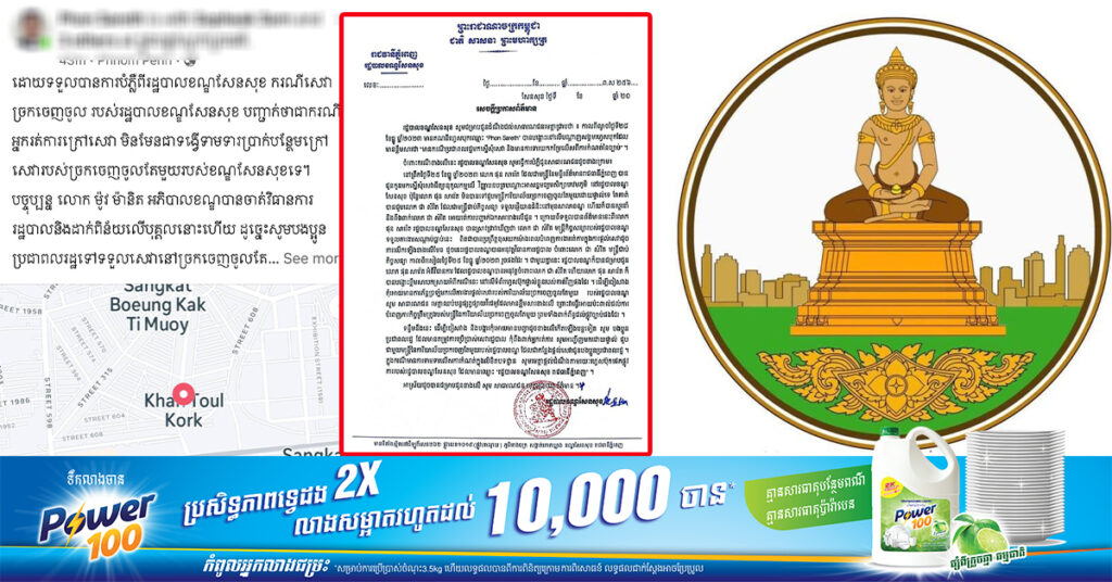 រដ្ឋបាលខណ្ឌសែនសុខ ចេញប្រកាសព័ត៌មានឆ្លើយតបការផ្សព្វផ្សាយតាមបណ្តាញសង្គមថា មានប្រជាពលរដ្ឋមកស្នើសុំសេវា និងទារយកកម្រៃលើសពីការកំណត់នៃច្បាប់