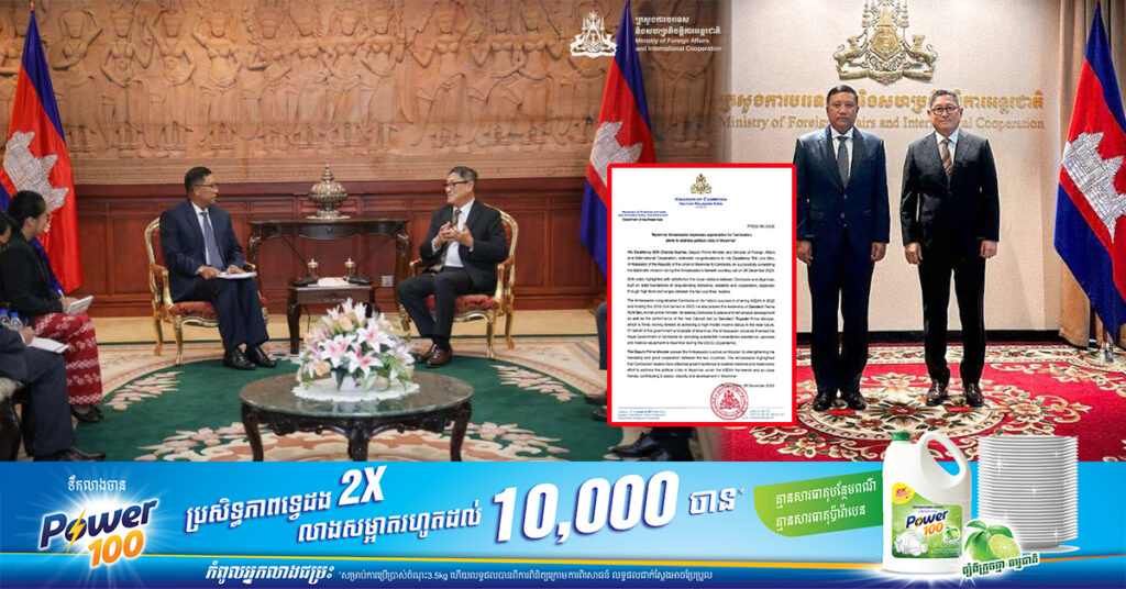 ឯកអគ្គរដ្ឋទូតមីយ៉ាន់ម៉ា ថ្លែងអរគុណដល់កិច្ចខិតខំប្រឹងប្រែងរបស់កម្ពុជា ក្នុងការដោះស្រាយវិបត្តិនយោបាយនៅក្នុងប្រទេសមីយ៉ាន់ម៉ា