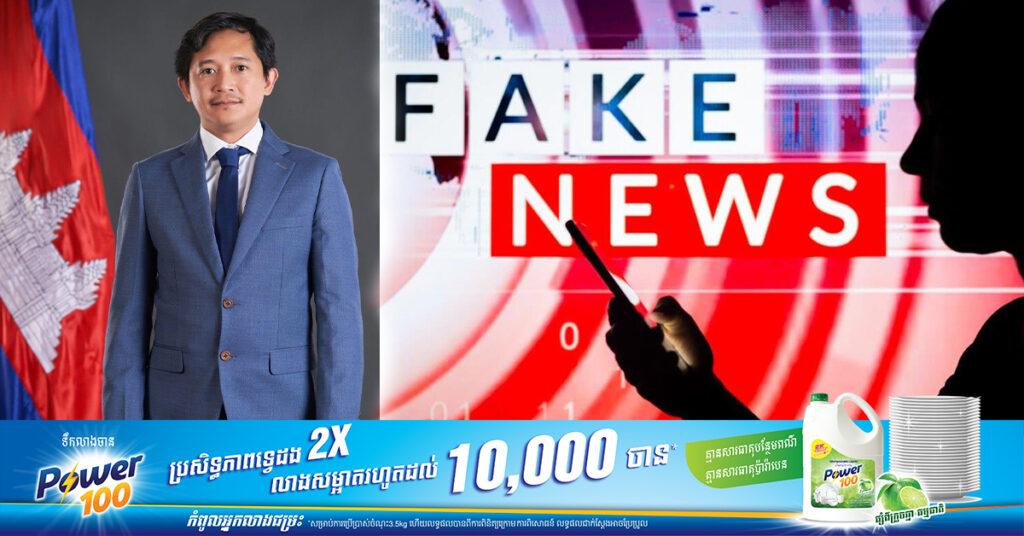 អ្នកនាំពាក្យក្រសួងព័ត៌មាន លើកឡើងថា ប្រជាពលរដ្ឋត្រូវចូលរួមទប់ស្កាត់ព័ត៌មានក្លែងក្លាយ