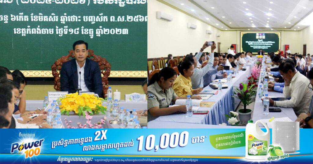 អភិបាលខេត្តកំពង់ចាម ដឹកនាំកិច្ចប្រជុំ ពិនិត្យ និងផ្ដល់យោបល់លើសេចក្តីព្រាងកម្មវិធីវិនិយោគ៣ឆ្នាំរំកិល (២០២៤-២០២៦) របស់រដ្ឋបាលខេត្ត