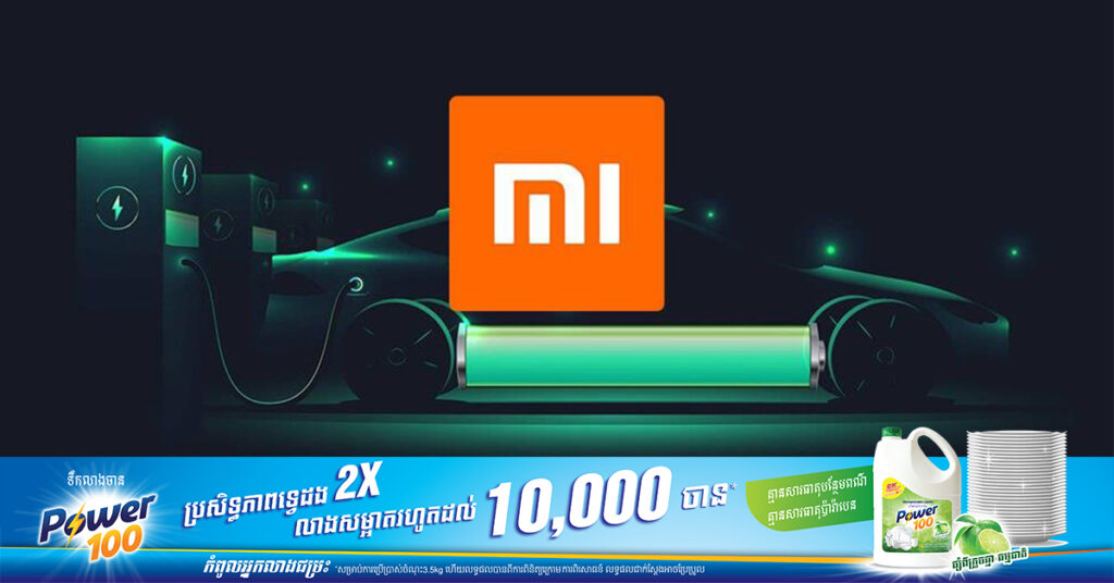 Xiaomi នឹងចាប់ផ្តើមរៀបចំព្រឹត្តិការណ៍ដាក់បង្ហាញបច្ចេកវិទ្យារថយន្តអគ្គិសនីរបស់ខ្លួននៅថ្ងៃស្អែកនេះ