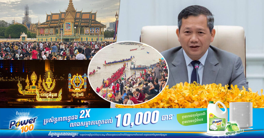 សម្តេចធិបតី ហ៊ុន ម៉ាណែត ថ្លែងអំណរគុណក្រសួងស្ថាប័នពាក់ព័ន្ធទាំងអស់ ដែលចូលរួមរៀបចំព្រះរាជពិធីបុណ្យអុំទូក ឱ្យទទួលបានជោគជ័យ