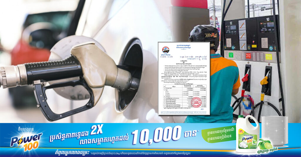 ក្រសួងពាណិជ្ជកម្ម៖ តម្លៃសាំងធម្មតា និងម៉ាស៊ូត ត្រូវលក់តម្លៃ ៤ ៣០០​ចាប់ពីថ្ងៃនេះ ដល់ថ្ងៃទី១០ ខែធ្នូ ឆ្នាំ២០២៣