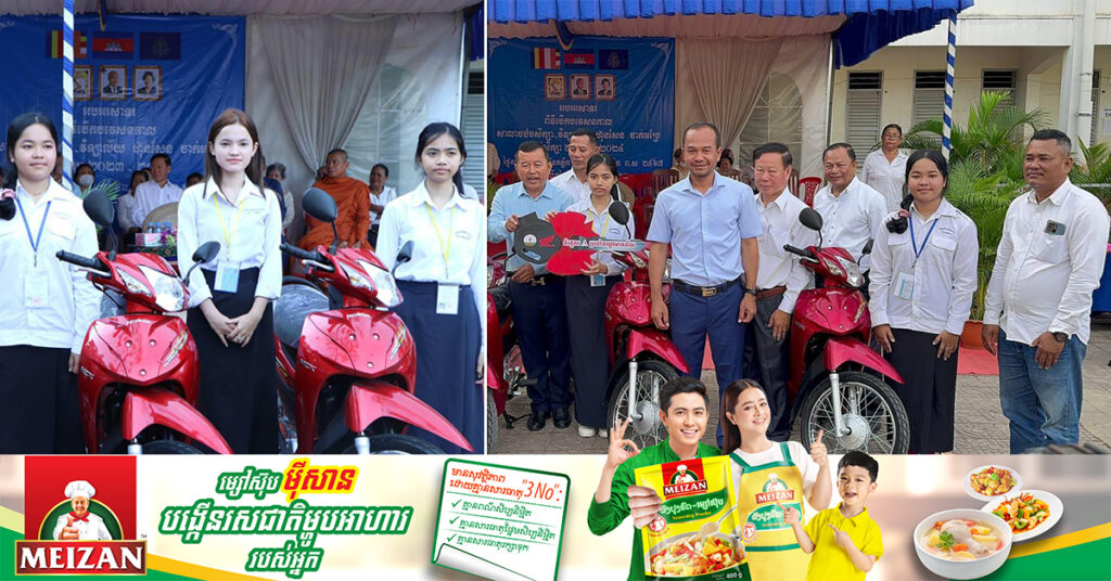 អភិបាលខណ្ឌមានជ័យ ផ្តល់រង្វាន់ម៉ូតូ៣គ្រឿងដល់សិស្សនិទ្ទេស A និងផ្តល់រង្វាន់លើកទឹកចិត្តដល់សិស្សរៀនពូកែ និងឧបត្ថម្ភថវិកាដល់គ្រូចូលនិវត្ត