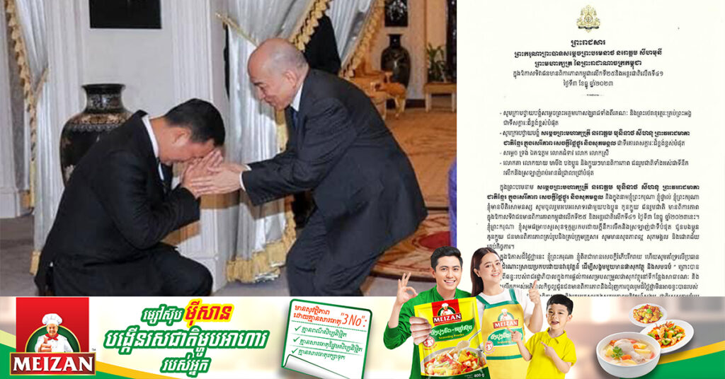 ព្រះមហាក្សត្រ ស្ងើចសរសើរចំពោះគោលនយោបាយជាតិគាំពារសង្គម របស់សម្តេចធិបតី ហ៊ុន ម៉ាណែត