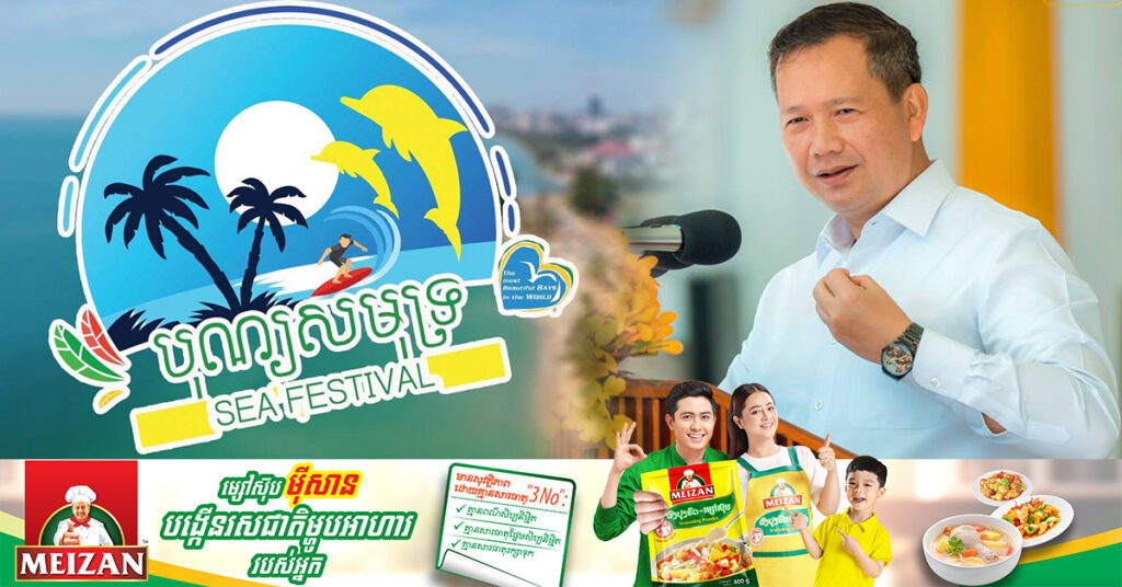 ល្ងាចនេះសម្តេចធិបតី ហ៊ុន ម៉ាណែត អញ្ជើញជាអធិបតីបើកពិធីបុណ្យសមុទ្រលើកទី១០ នៅខេត្តកែប