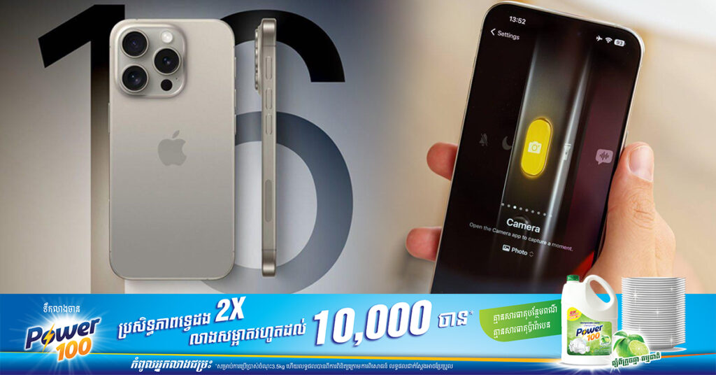 បែកធ្លាយ! Apple នឹងបំពាក់ប៊ូតុង Action លើ iPhone 16 ទាំង ៤ម៉ូដែល