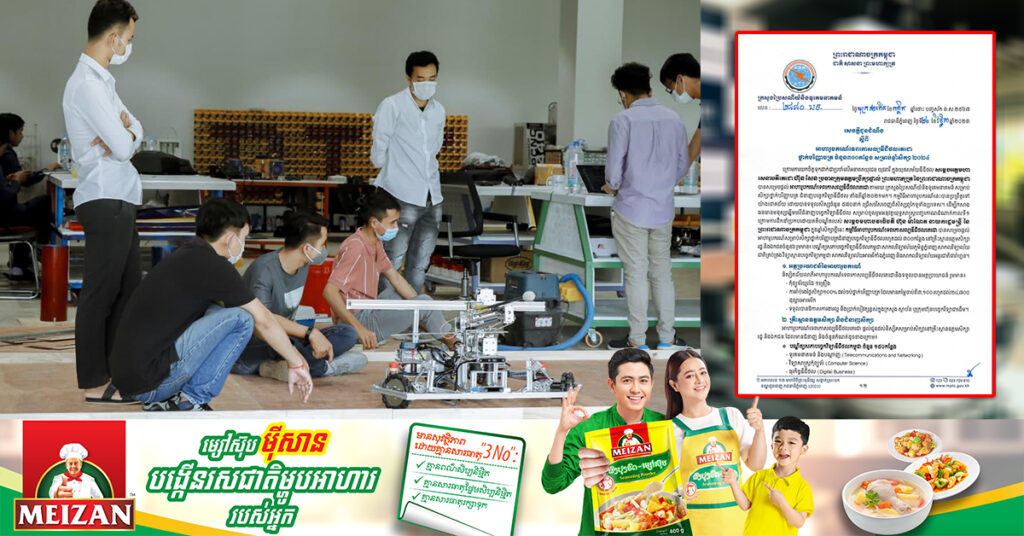 ក្រសួងប្រៃសណីយ៍ និងទូរគមនាគមន៍ ជូនដំណឹងពីការផ្តល់អាហារូបករណ៍ទេពកោសល្យឌីជីថលតេជោ ថ្នាក់បរិញ្ញាបត្រ ចំនួន៣០០កន្លែង សម្រាប់ឆ្នាំសិក្សា២០២៤