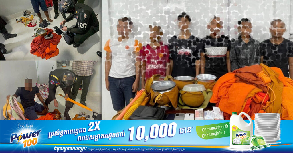 ជនសង្ស័យ ៦នាក់ ក្លែងបន្លំជាសង្ឃ ដើរបិណ្ឌបាតប្បច្ច័យពីប្រជាពលរដ្ឋ ក្នុងក្រុងព្រះសីហនុ ត្រូវបានកងរាជអាវុធហត្ថឃាត់ខ្លួន