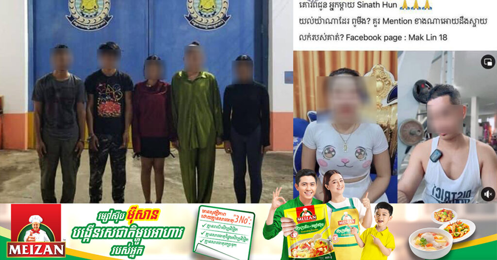 អ្នកលក់អនឡាញ៥នាក់ ត្រូវតុលាការខេត្តកណ្ដាលសម្រេចឃុំខ្លួនដាក់ពន្ធនាគារ ក្រោយនគរបាលចាប់ពាក់ព័ន្ធការឡាយវីដេអូបង្ហាញកាយវិការ និងសម្ដីមិនសមរម្យតាមបណ្ដាញសង្គម