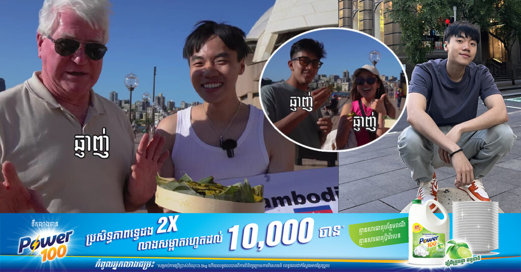 កូនខ្មែរម្នាក់ ធ្វើវីដេអូនាំយកបង្អែមប្រពៃណីខ្មែរ «នំល្ពៅ» ផ្សព្វផ្សាយដល់ជនបរទេសនៅប្រទេសអូស្ត្រាលី កំពុងផ្ទុះការសរសើរ