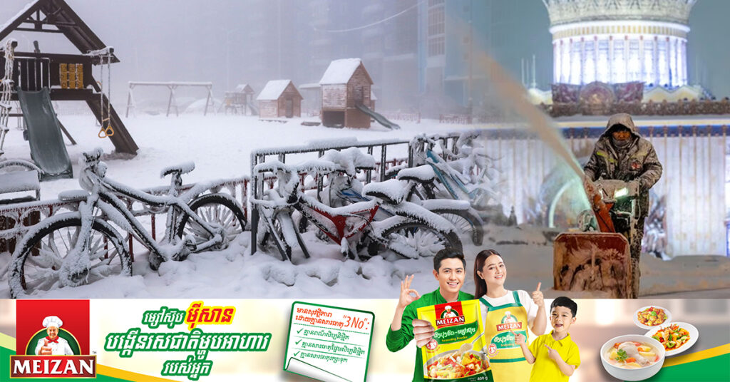 សីតុណ្ហភាពនៅតំបន់ Siberia របស់រុស្ស៉ី ចុះត្រជាក់ខ្លាំងដល់ -៥០អង្សាសេ ខណៈទីក្រុងមូស្គូគ្របដណ្តប់ដោយព្រិលពាសពេញ